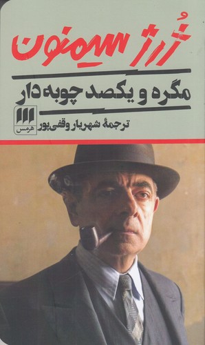 کتاب مگره و یکصد چوبهی دار نشر هرمس کتاب مگره و یکصد چوبهی دار نشر هرمس