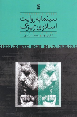 کتاب سینما به روایت اسلاوی ژیژک نشر روزبهان کتاب سینما به روایت اسلاوی ژیژک نشر روزبهان