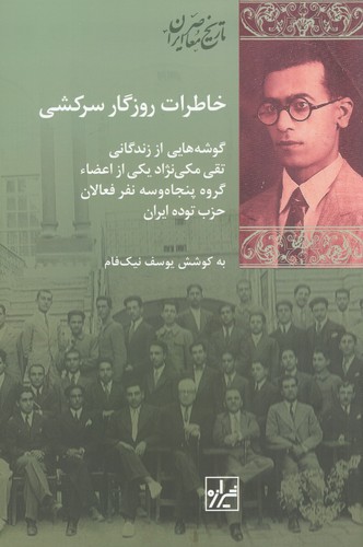 کتاب خاطرات روزگار سرکشی: گوشههایی از زندگانی تقی مکینژاد یکی از اعضای گروه پنجاهوسه نفر و فعالان حزب نشر شیرازه کتاب ما کتاب خاطرات روزگار سرکشی: گوشههایی از زندگانی تقی مکینژاد یکی از اعضای گروه پنجاهوسه نفر و فعالان حزب نشر شیرازه کتاب ما