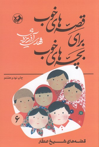 کتاب قصههای خوب برای بچههای خوب 6: قصههایی از شیخ عطار نشر امیرکبیر، شکوفه کتاب قصههای خوب برای بچههای خوب 6: قصههایی از شیخ عطار نشر امیرکبیر، شکوفه