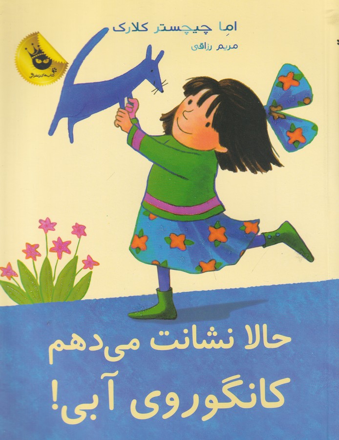 کتاب لی‌لی کانگوروی آبی 6: حالا نشانت می دهم کانگوروی آبی! انتشارات زعفران