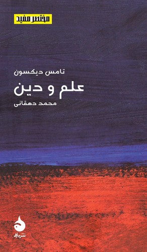 کتاب مختصر و مفید 17: علم و دین نشر ماهی کتاب مختصر و مفید 17: علم و دین نشر ماهی