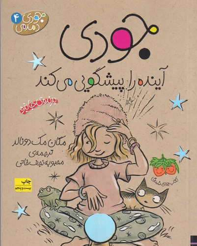 کتاب جودی دمدمی 4: جودی آینده را پیشگویی میکند نشر افق کتاب جودی دمدمی 4: جودی آینده را پیشگویی میکند نشر افق