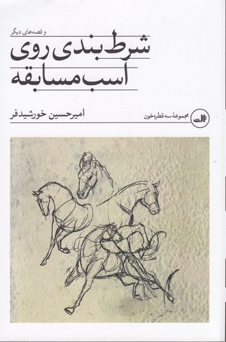 کتاب شرطبندی روی اسب مسابقه و قصههای دیگر نشر ثالث کتاب شرطبندی روی اسب مسابقه و قصههای دیگر نشر ثالث