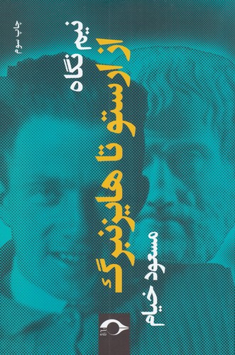 کتاب نیمنگاه: از ارستو تا هایزنبرگ نشر نشانه کتاب نیمنگاه: از ارستو تا هایزنبرگ نشر نشانه