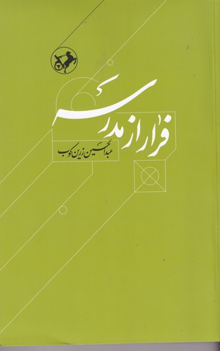 کتاب فرار از مدرسه، درباره زندگی و اندیشه ابوحامد غزالی نشر امیرکبیر کتاب فرار از مدرسه، درباره زندگی و اندیشه ابوحامد غزالی نشر امیرکبیر