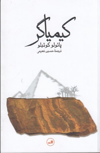 کتاب کیمیاگر (رقعی) نشر ثالث کتاب کیمیاگر (رقعی) نشر ثالث