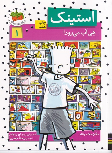 کتاب استینک 1: هی آب می‌رود نشر افق