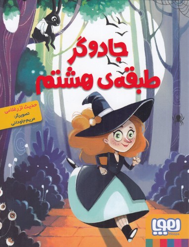 کتاب جادوگر طبقهی هشتم نشر هوپا کتاب جادوگر طبقهی هشتم نشر هوپا