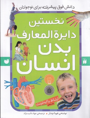 کتاب نخستین دایرهالمعارف بدن انسان نشر ذکر کتاب نخستین دایرهالمعارف بدن انسان نشر ذکر