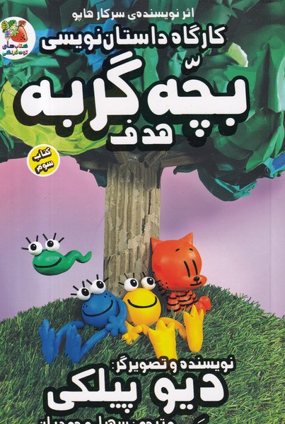 کتاب کارگاه داستاننویسی بچه گربه 3: هدف نشر سایه گستر کتاب کارگاه داستاننویسی بچه گربه 3: هدف نشر سایه گستر