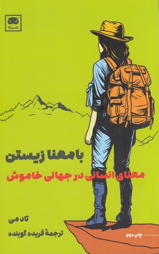کتاب با معنا زیستن: معنای انسانی در جهانی خاموش نشر لگا کتاب با معنا زیستن: معنای انسانی در جهانی خاموش نشر لگا