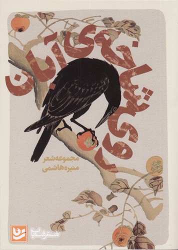 کتاب روی شاخه‌ی آبان نشر گویا