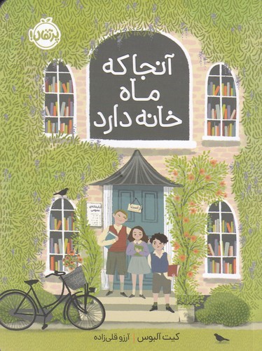 کتاب آنجا که ماه خانه دارد نشر پرتقال کتاب آنجا که ماه خانه دارد نشر پرتقال