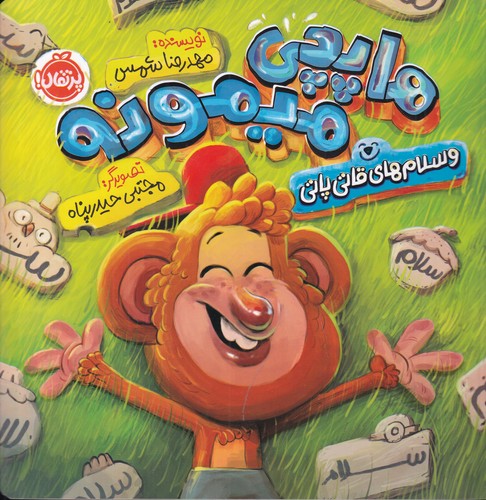 کتاب هاپچی میمونه و سلامهای قاتی پاتی نشر پرتقال کتاب هاپچی میمونه و سلامهای قاتی پاتی نشر پرتقال
