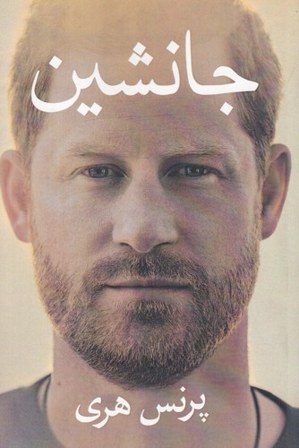 کتاب جانشین نشر منوچهری کتاب جانشین نشر منوچهری