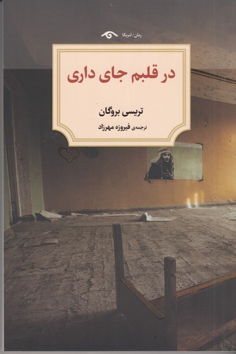 کتاب در قلبم جای داری نشر کتاب دیدآور کتاب در قلبم جای داری نشر کتاب دیدآور