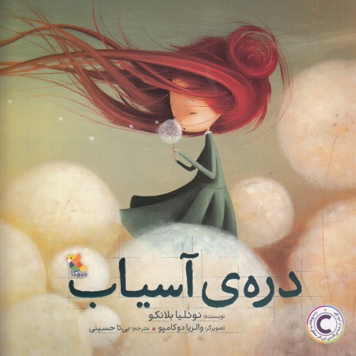 کتاب درهی آسیاب نشر مبتکران، میچکا کتاب درهی آسیاب نشر مبتکران، میچکا