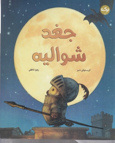 کتاب جغد شوالیه نشر برکه کتاب جغد شوالیه نشر برکه