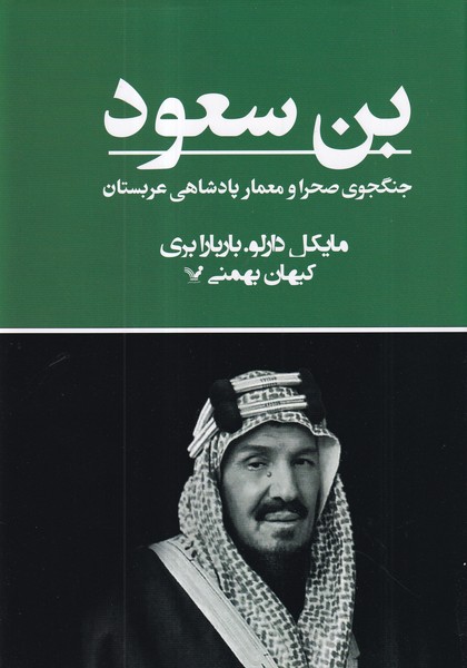 کتاب بن سعود: جنگجوی صحرا و معمار پادشاهی عربستان نشر کتابسرای تندیس کتاب بن سعود: جنگجوی صحرا و معمار پادشاهی عربستان نشر کتابسرای تندیس