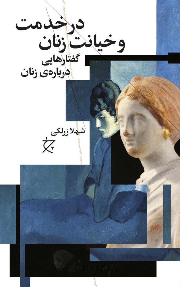 کتاب در خدمت و خیانت زنان: گفتارهایی دربارهی زنان نشرچشمه، نشر چرخ کتاب در خدمت و خیانت زنان: گفتارهایی دربارهی زنان نشرچشمه، نشر چرخ