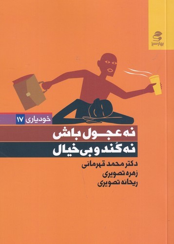 کتاب نه عجول باش نه کند و بی خیال نشر بهار سبز کتاب نه عجول باش نه کند و بی خیال نشر بهار سبز
