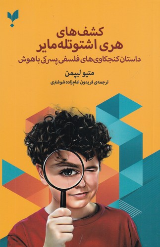 کتاب کشفهای هری اشتوتله مایر: داستان کنجکاویهای فلسفی پسرکی با هوش نشر کرگدن کتاب کشفهای هری اشتوتله مایر: داستان کنجکاویهای فلسفی پسرکی با هوش نشر کرگدن