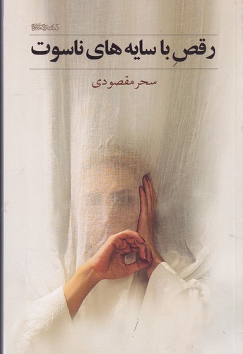 کتاب رقص با سایههای ناسوت نشر میردشتی کتاب رقص با سایههای ناسوت نشر میردشتی