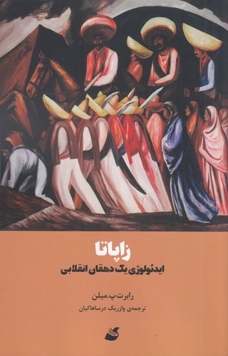 کتاب زاپاتا: ایدئولوژی یک دهقان انقلابی انتشارات آده کتاب زاپاتا: ایدئولوژی یک دهقان انقلابی انتشارات آده