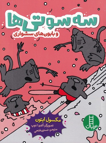 کتاب سه سوتیها و بابونهای سشواری نشر نردبان کتاب سه سوتیها و بابونهای سشواری نشر نردبان