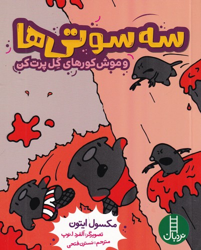 کتاب سه سوتیها و موش کورهای گل پرت کن نشر نردبان کتاب سه سوتیها و موش کورهای گل پرت کن نشر نردبان