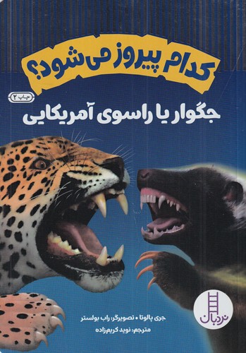 کتاب کدام پیروز می‌شود؟: جگوار یا راسوی آمریکایی نشر نردبان