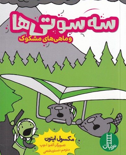 کتاب سه سوتیها و ماهیهای مشکوک نشر نردبان کتاب سه سوتیها و ماهیهای مشکوک نشر نردبان