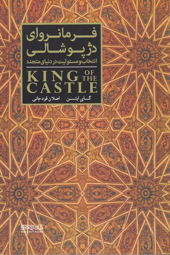 کتاب فرمانروای دژ پوشالی نشر میردشتی کتاب فرمانروای دژ پوشالی نشر میردشتی