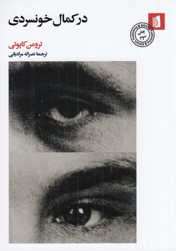 کتاب در کمال خونسردی نشر بیدگل کتاب در کمال خونسردی نشر بیدگل