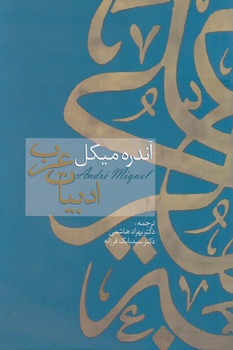 کتاب ادبیات عرب نشر سخن