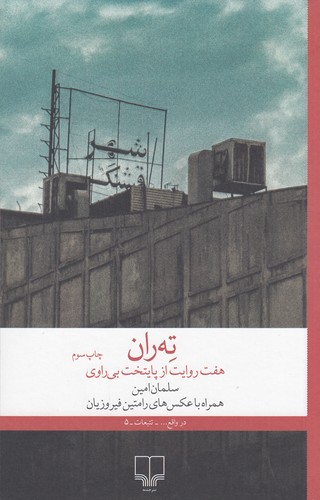 کتاب ته‌ران، هفت روایت از پایتخت بی‌‎راوی نشرچشمه