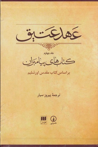 کتاب عهد عتیق 4: کتاب‌های پیامبران نشر هرمس، نی