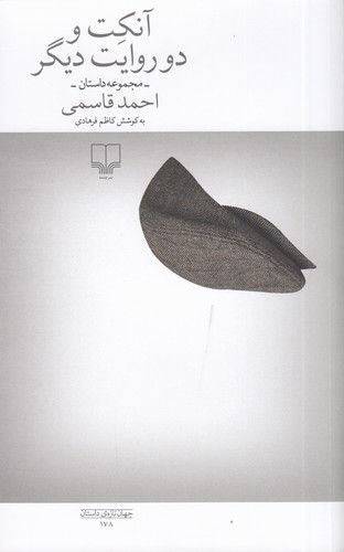 کتاب آنکت و دو روایت دیگر نشرچشمه کتاب آنکت و دو روایت دیگر نشرچشمه