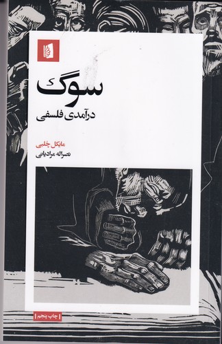 کتاب سوگ: درآمدی فلسفی نشر بیدگل کتاب سوگ: درآمدی فلسفی نشر بیدگل