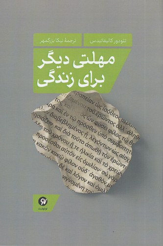 کتاب مهلتی دیگر برای زندگی نشر نو نوشت کتاب مهلتی دیگر برای زندگی نشر نو نوشت