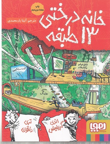 کتاب داستانهای خانه درختی 1: خانه درختی 13 طبقه نشر هوپا کتاب داستانهای خانه درختی 1: خانه درختی 13 طبقه نشر هوپا