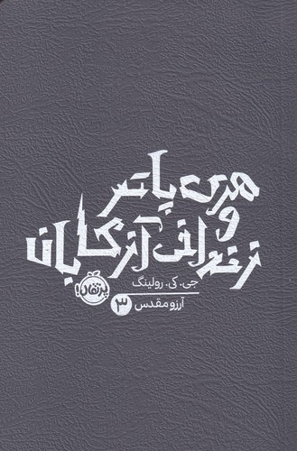 کتاب هری پاتر و زندانی آزکابان 3 نشر پرتقال کتاب هری پاتر و زندانی آزکابان 3 نشر پرتقال