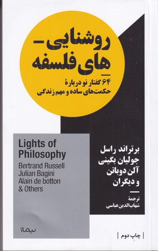 کتاب روشناییهای فلسفه: 64 گفتار نو درباره حکمتهای ساده و مهم زندگی نشر نیماژ کتاب روشناییهای فلسفه: 64 گفتار نو درباره حکمتهای ساده و مهم زندگی نشر نیماژ