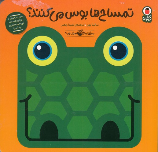 کتاب صدای کیه صدای چیه 4: تمساحها بوس میکنند نشر کتاب پرنده کتاب صدای کیه صدای چیه 4: تمساحها بوس میکنند نشر کتاب پرنده