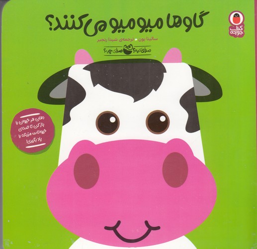 کتاب صدای کیه صدای چیه 3: گاوها میو‌میو می‌کنند نشر کتاب پرنده