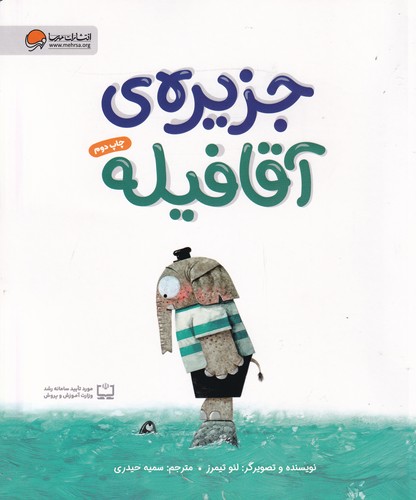 کتاب جزیرهی آقا فیله نشر مهرسا کتاب جزیرهی آقا فیله نشر مهرسا