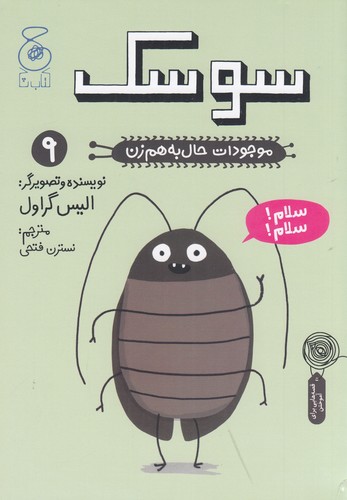کتاب موجودات حال به هم زن 9: سوسک  نشرچشمه، کتاب چ کتاب موجودات حال به هم زن 9: سوسک  نشرچشمه، کتاب چ