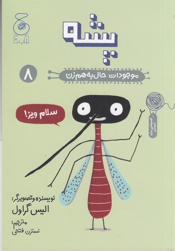 کتاب موجودات حال به هم زن 8: پشه  نشرچشمه، کتاب چ کتاب موجودات حال به هم زن 8: پشه  نشرچشمه، کتاب چ