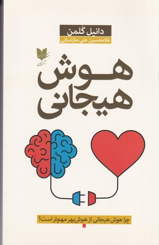 کتاب هوش هیجانی: چرا هوش هیجانی از هوشبهر مهمتر است؟ نشر آرایان کتاب هوش هیجانی: چرا هوش هیجانی از هوشبهر مهمتر است؟ نشر آرایان